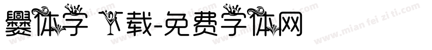 爨体字 下载字体转换